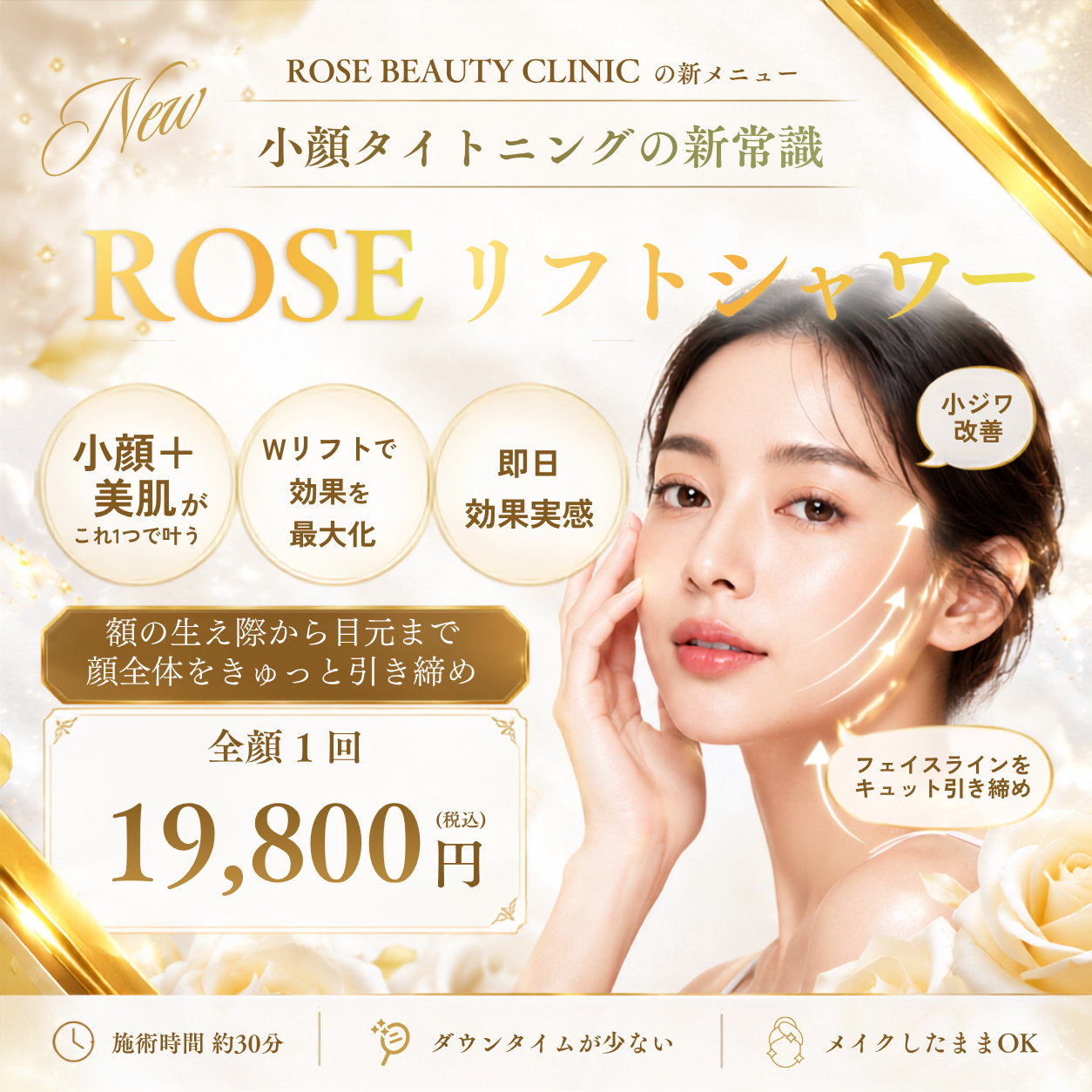 ROSE BEAUTY CLINIC 美容サロン新メニュー告知 SNS・Web広告バナー