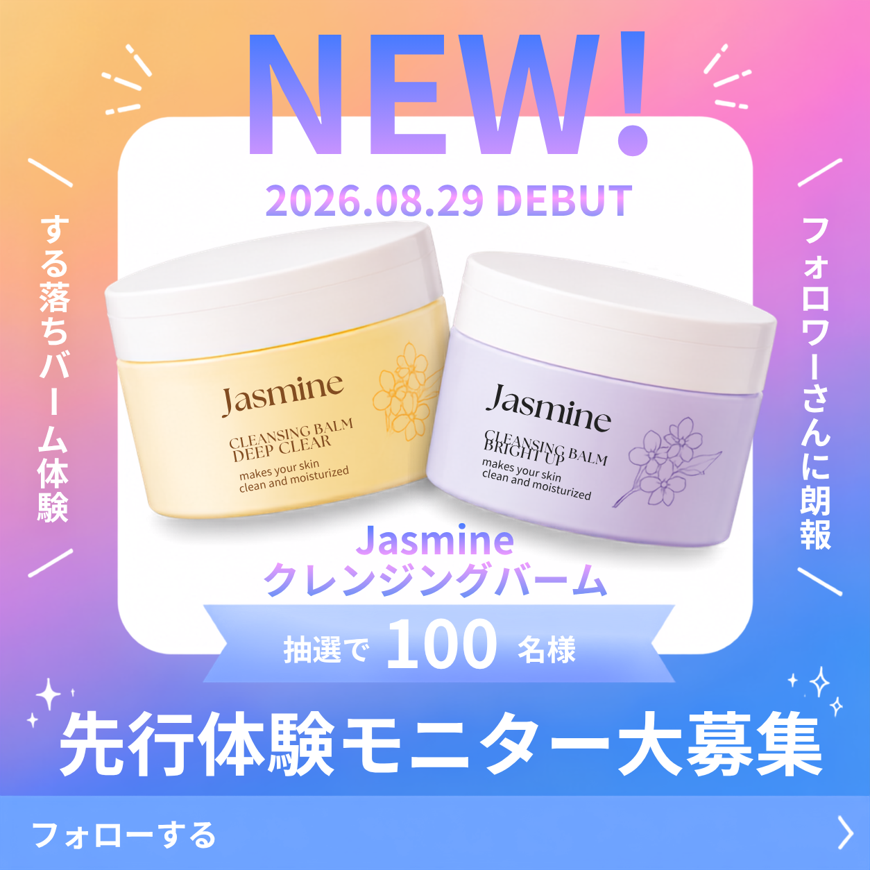 Jasmine コスメ新商品 先行体験モニター募集SNSバナー