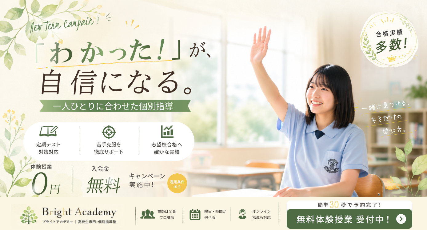 Bright Academy 個別指導塾 新学期キャンペーン広告バナー