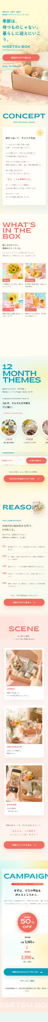 KISETSU BOXランディングページのスマートフォン版全体